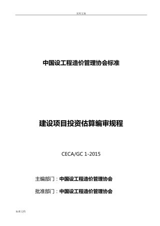CECA／GC12015建设项目投资估算编审规程