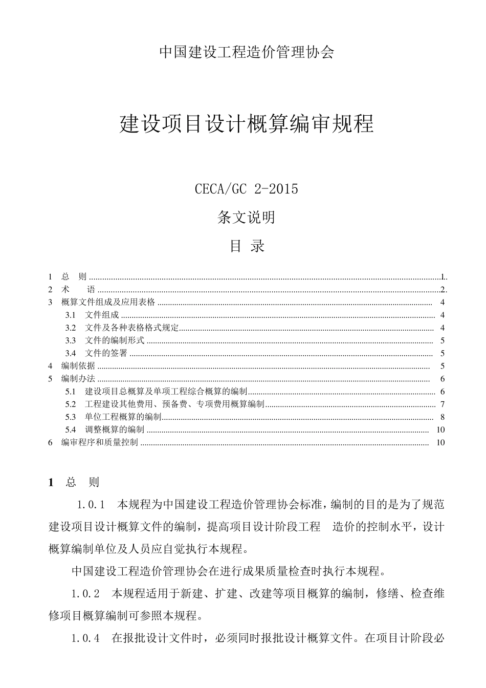 CECA／GC22015建设项目设计概算编审规程(条文说明)_第1页