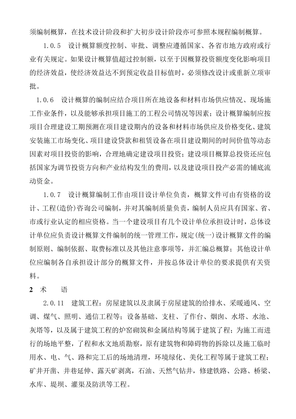 CECA／GC22015建设项目设计概算编审规程(条文说明)_第2页