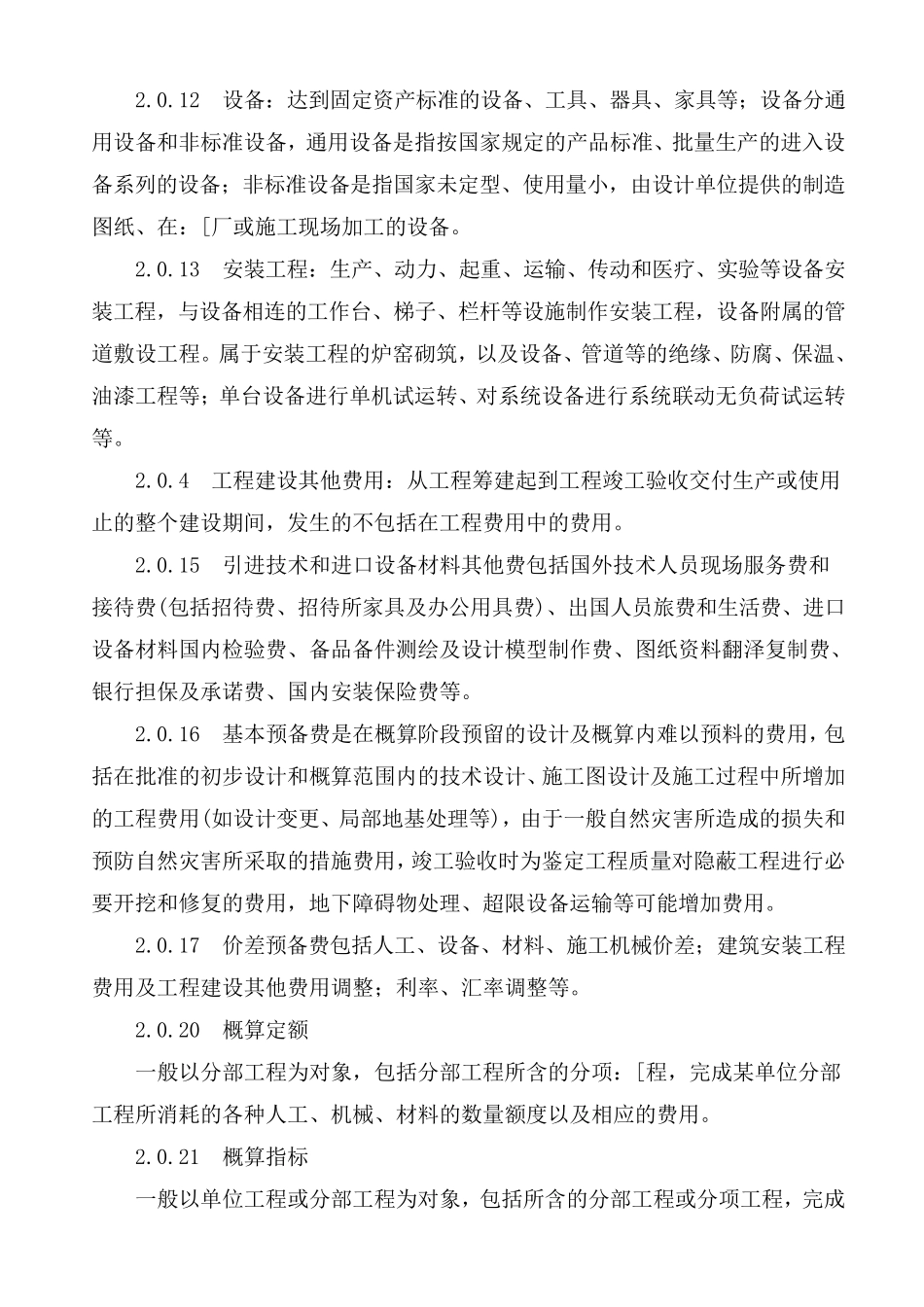 CECA／GC22015建设项目设计概算编审规程(条文说明)_第3页