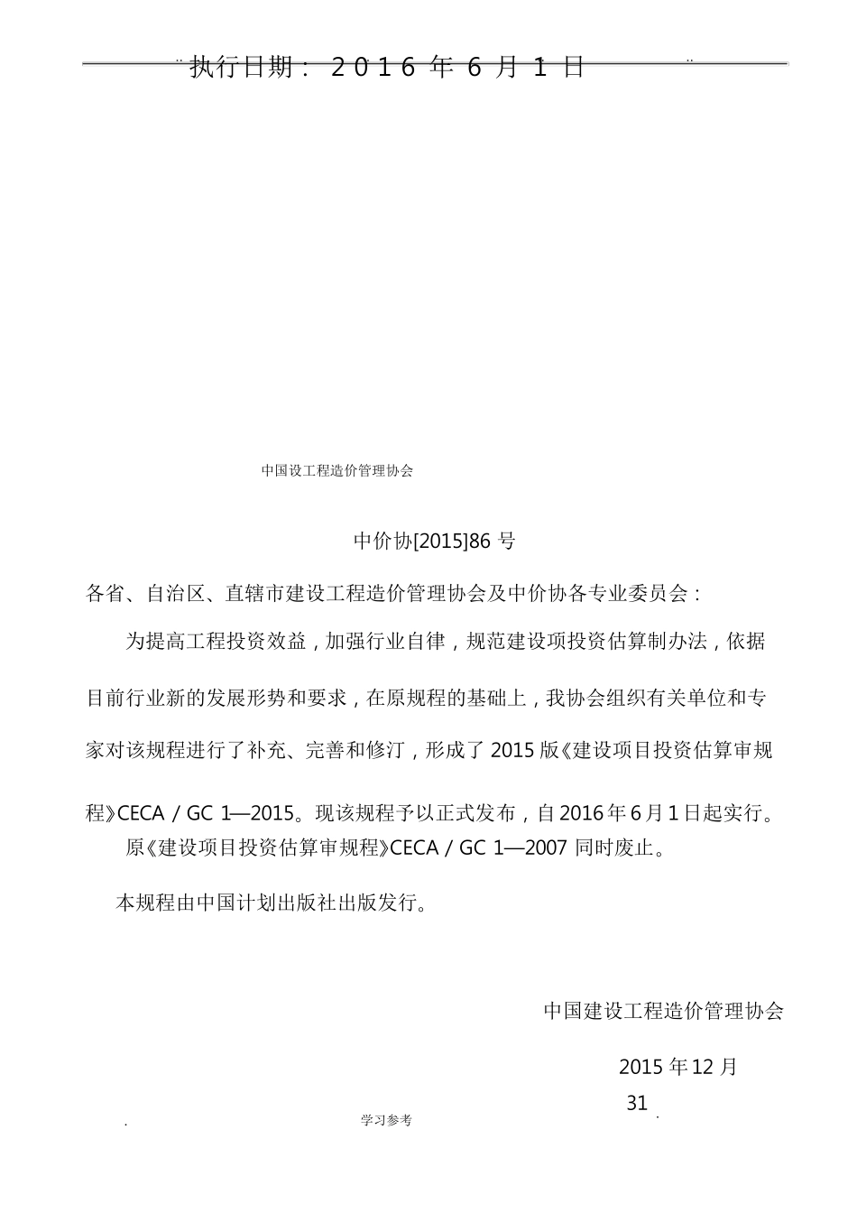 CECA／GC_1_2015_建设项目投资估算编审规程完整_第2页