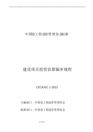 CECA／GC_1_2015_建设项目投资估算编审规程完整