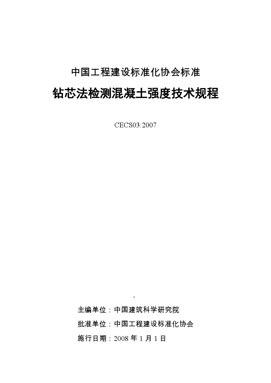 CECS03_2007钻芯法检测混凝土强度技术规程_第1页