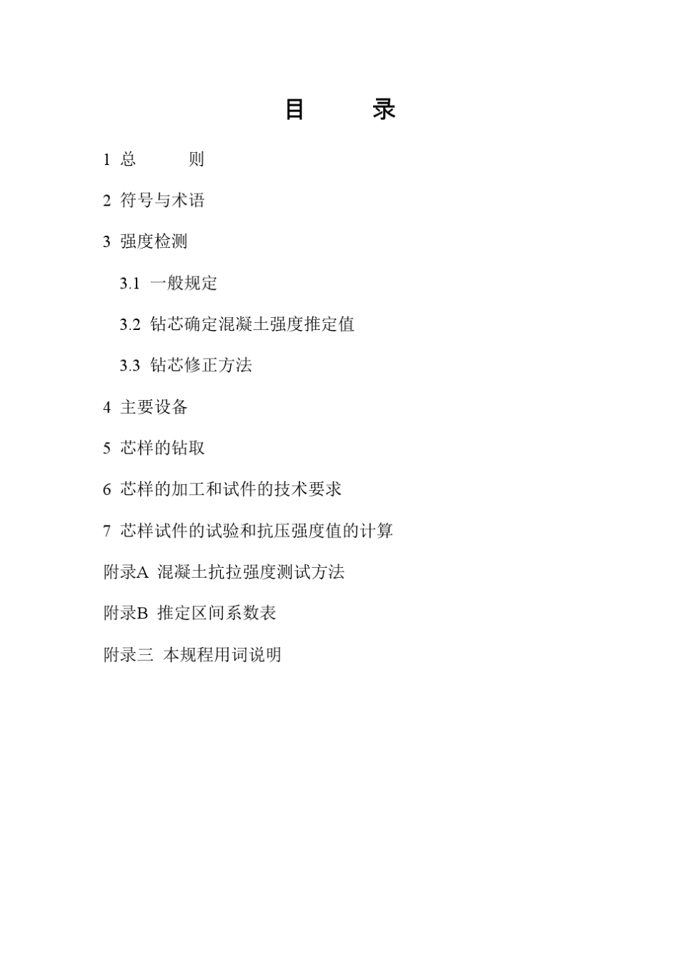 CECS03_2007钻芯法检测混凝土强度技术规程_第3页