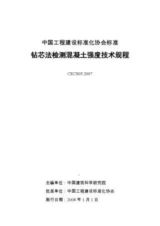 CECS03_2007钻芯法检测混凝土强度技术规程