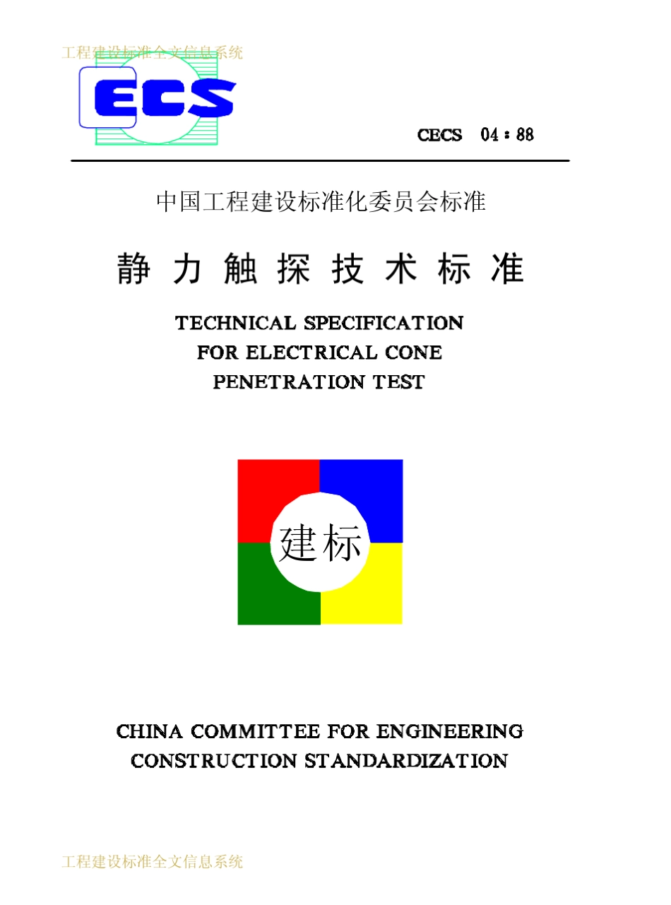CECS04：88静力触探技术标准_第1页