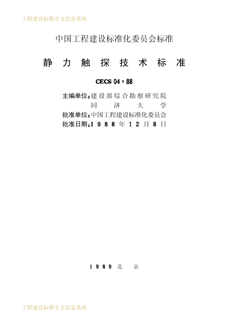 CECS04：88静力触探技术标准_第2页