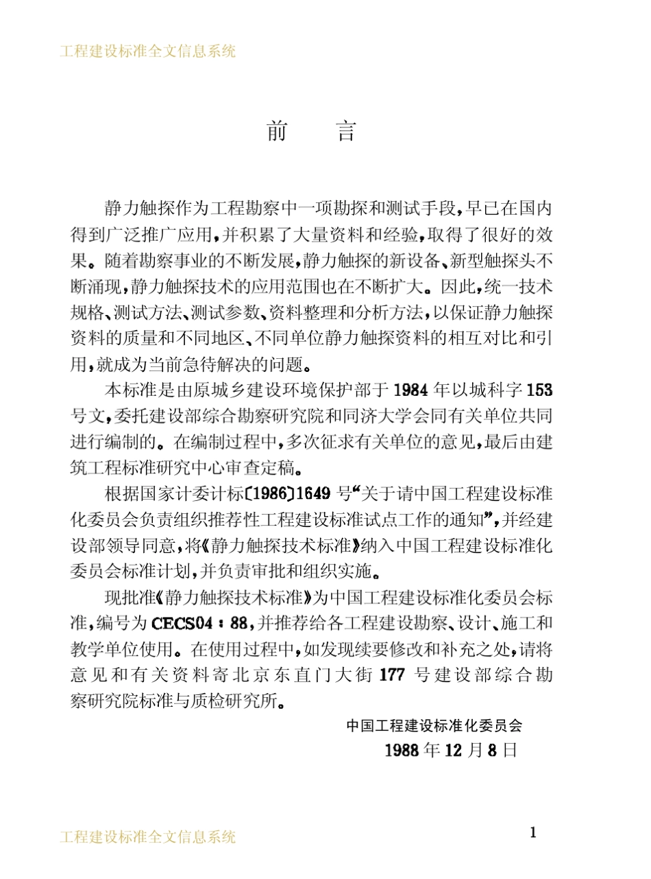 CECS04：88静力触探技术标准_第3页