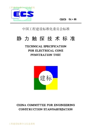 CECS04：88静力触探技术标准