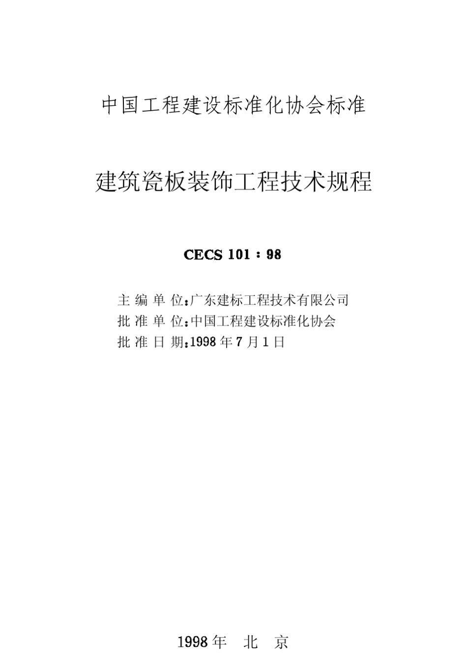 CECS10198建筑瓷板装饰工程技术规程_第2页