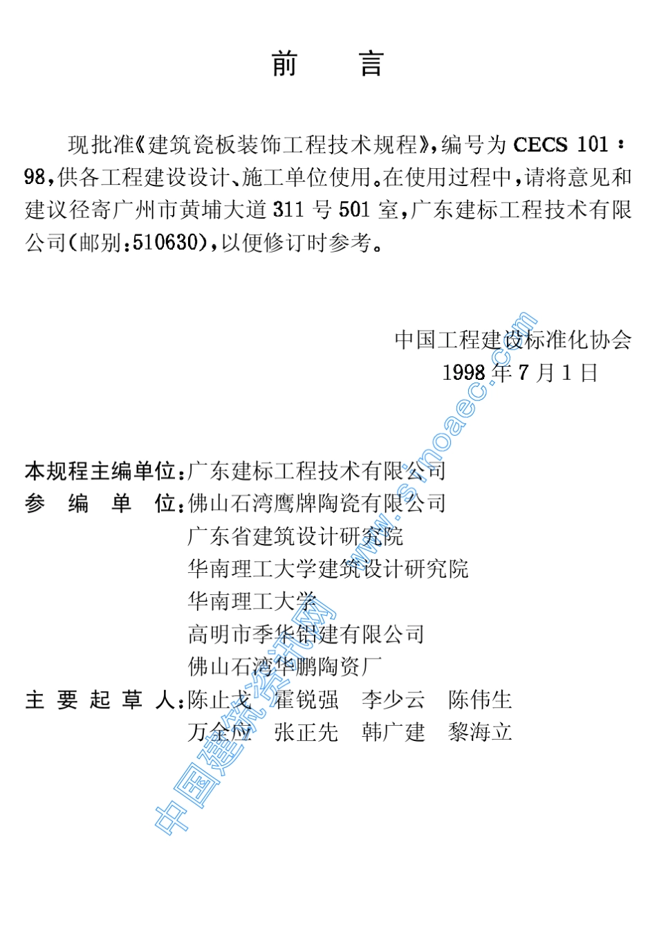 CECS10198建筑瓷板装饰工程技术规程_第3页