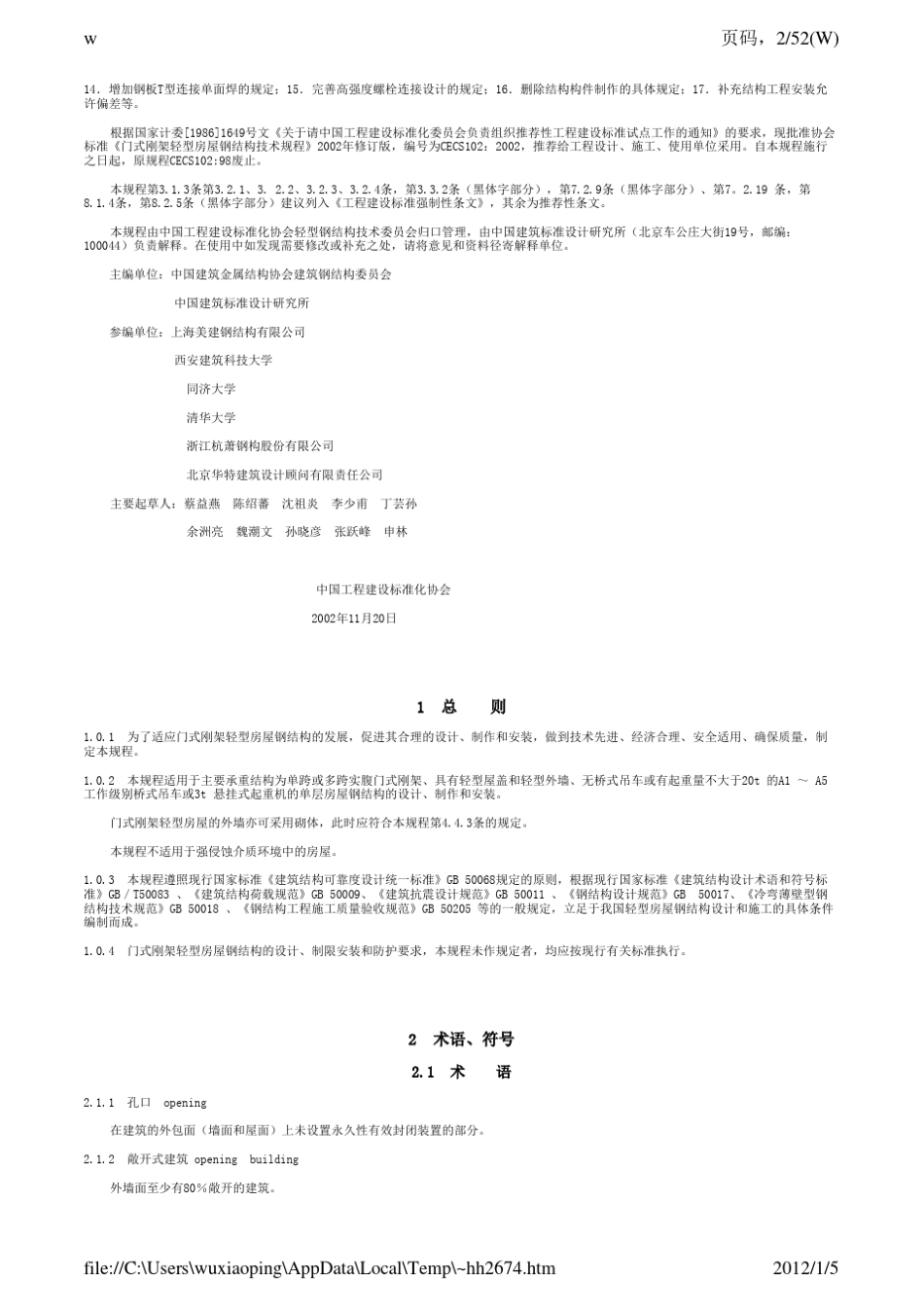CECS1022002门式刚架轻型钢结构技术规程_第2页