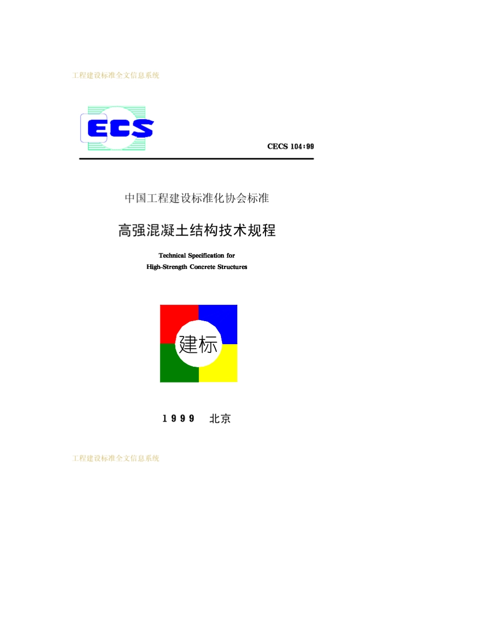 CECS10499_高强混凝土结构技术规程_第1页