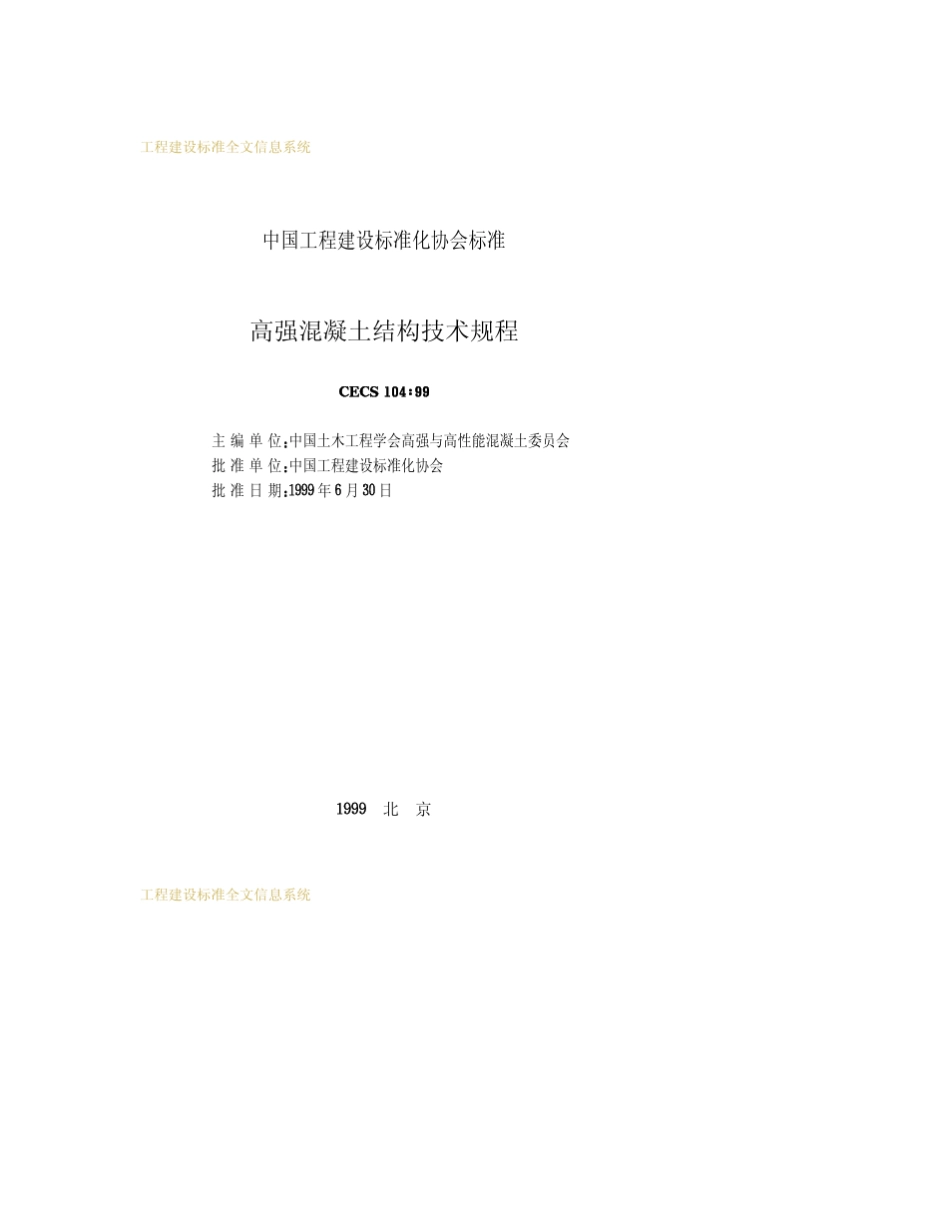 CECS10499_高强混凝土结构技术规程_第2页