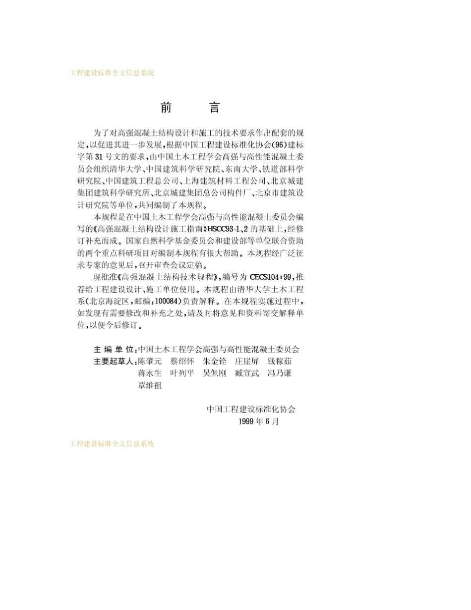 CECS10499_高强混凝土结构技术规程_第3页