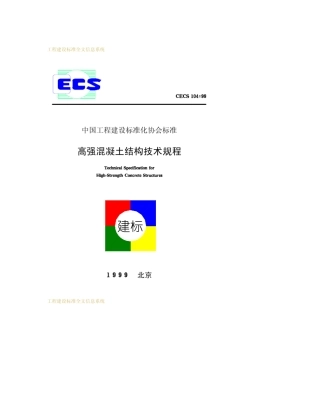 CECS10499_高强混凝土结构技术规程