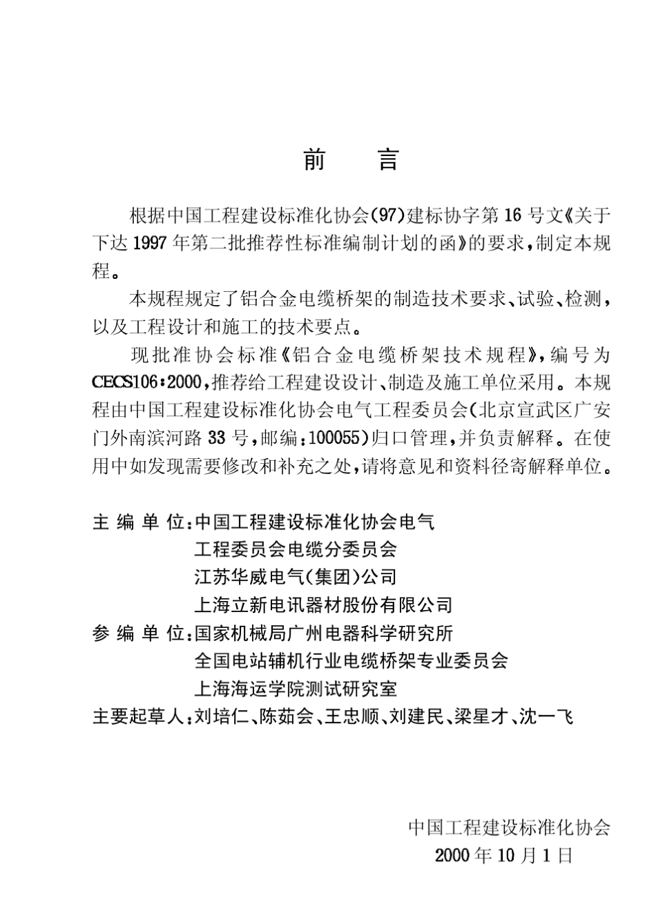 CECS106：2000铝合金电缆桥架技术规程_第3页