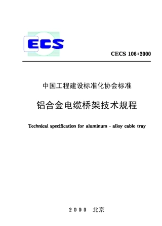 CECS106：2000铝合金电缆桥架技术规程