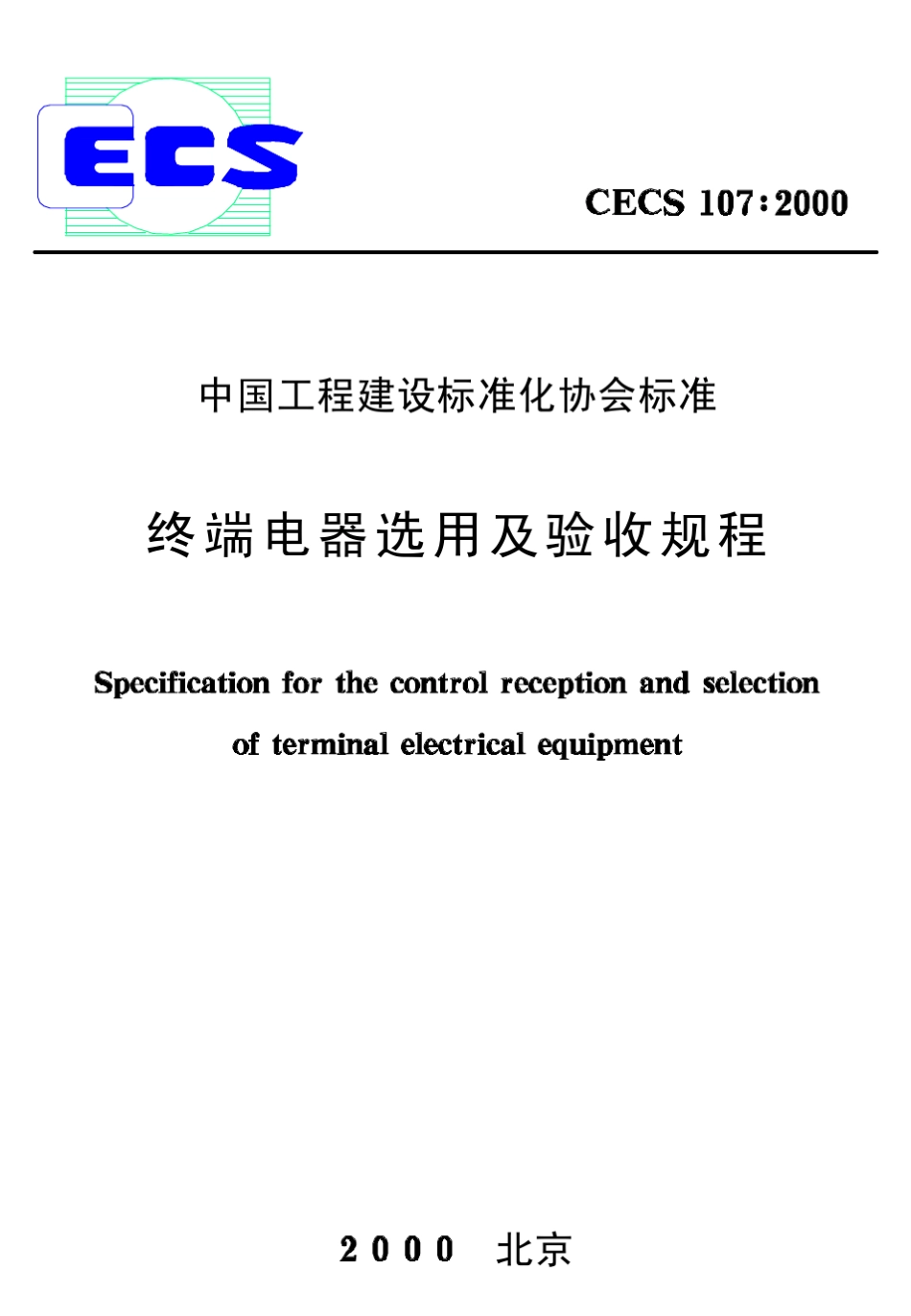 CECS107：2000终端电器选用及验收规程_第1页