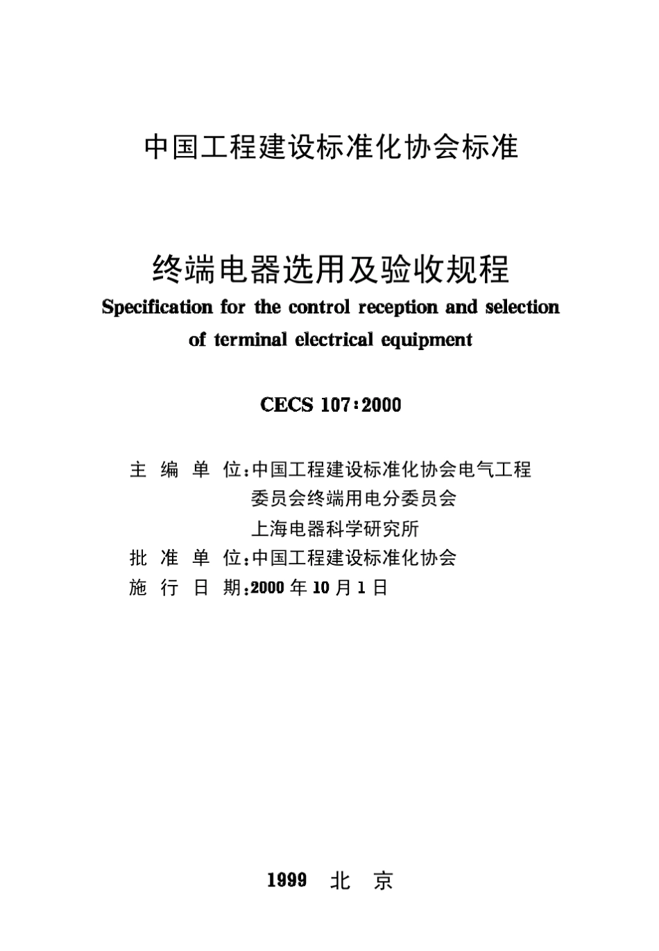 CECS107：2000终端电器选用及验收规程_第2页