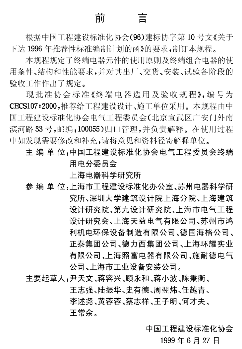CECS107：2000终端电器选用及验收规程_第3页