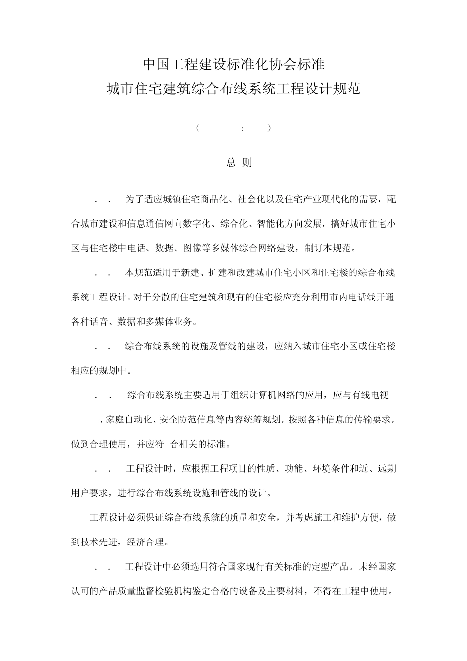 CECS1192000(综合布线设计规范)_第1页