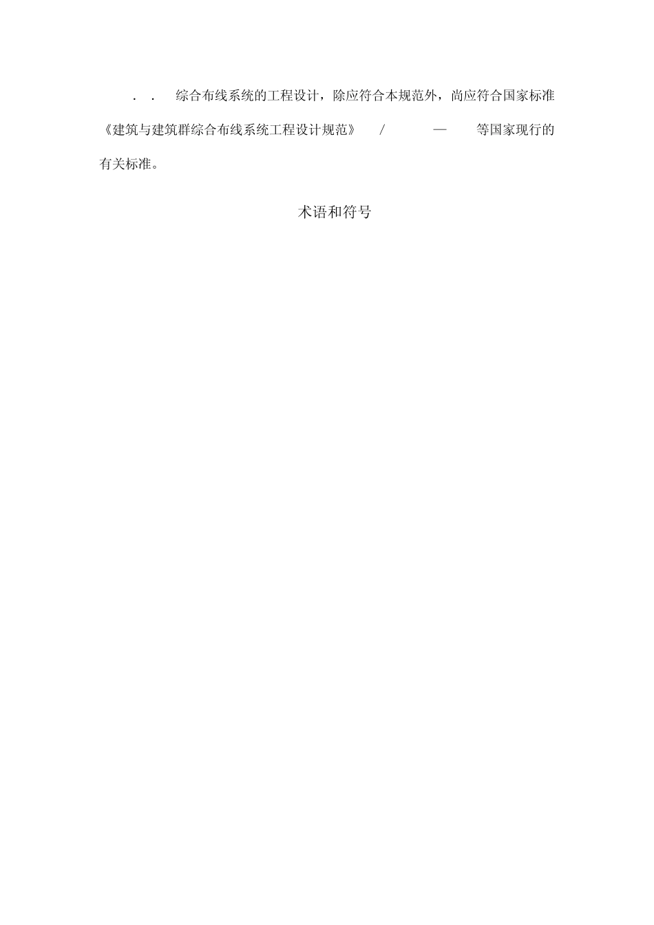 CECS1192000(综合布线设计规范)_第2页