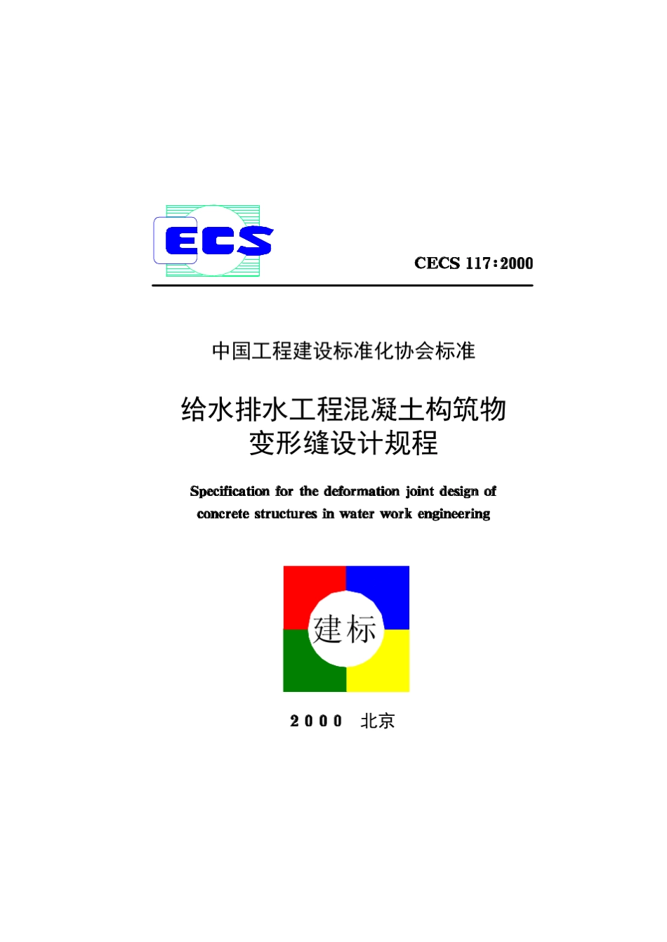 CECS117：2000给排水变形缝设计_第1页