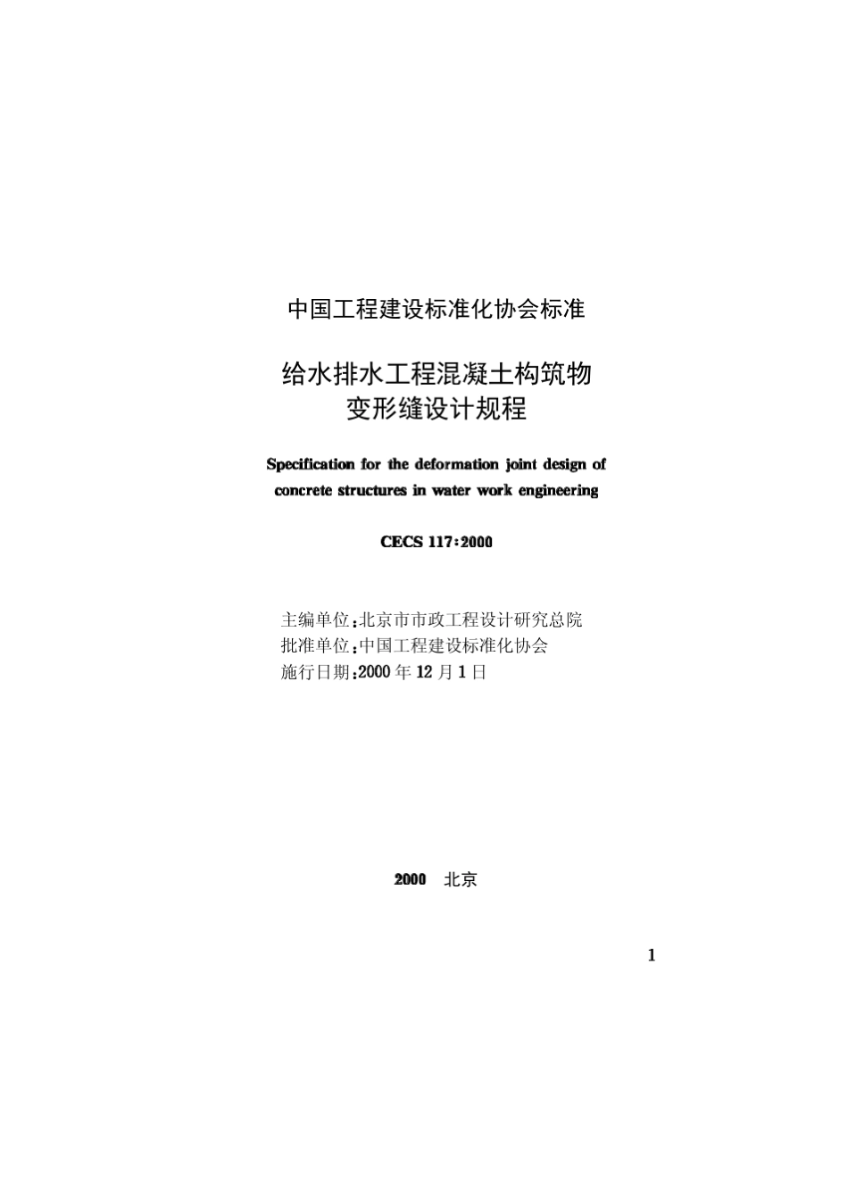 CECS117：2000给排水变形缝设计_第2页