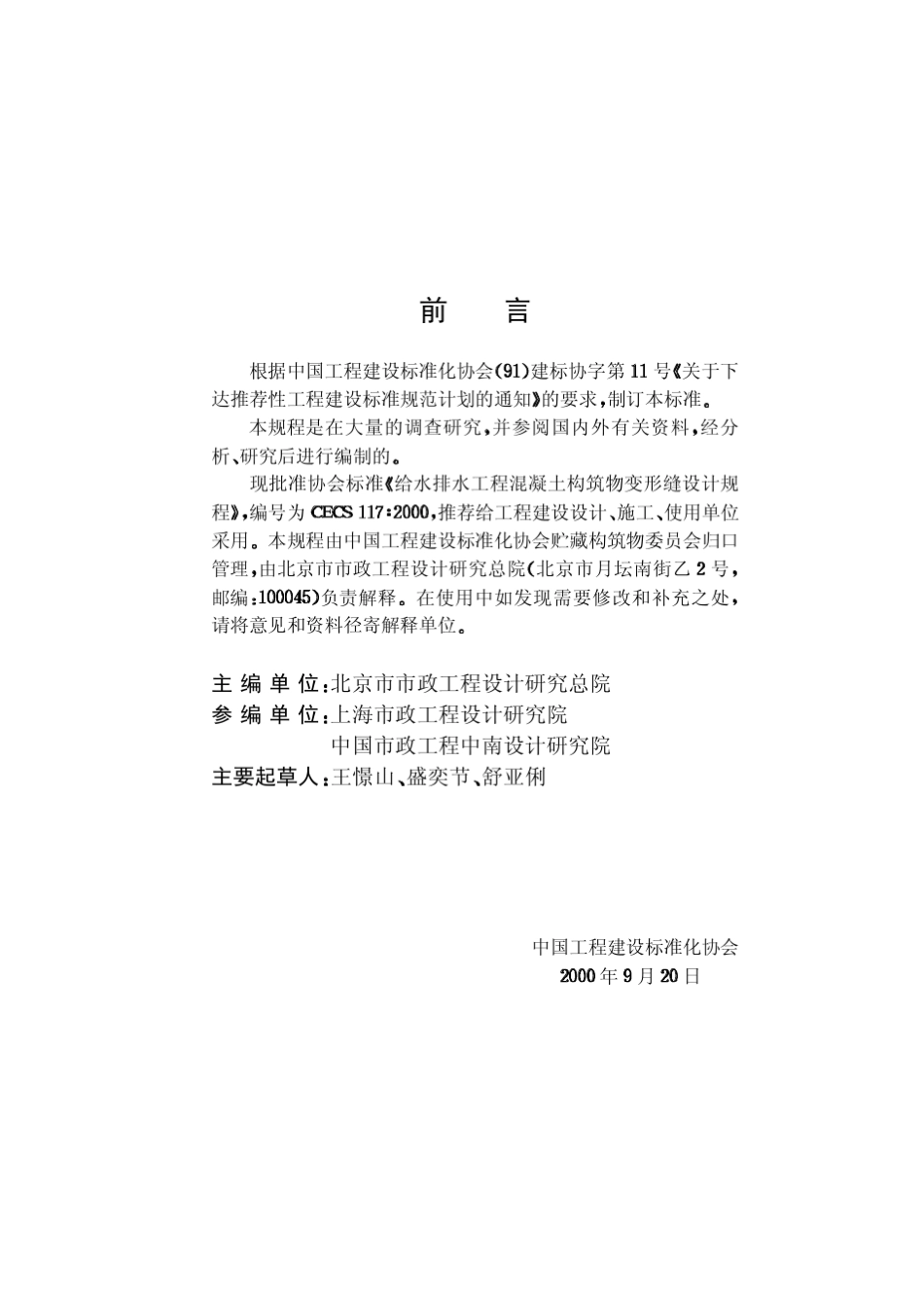 CECS117：2000给排水变形缝设计_第3页
