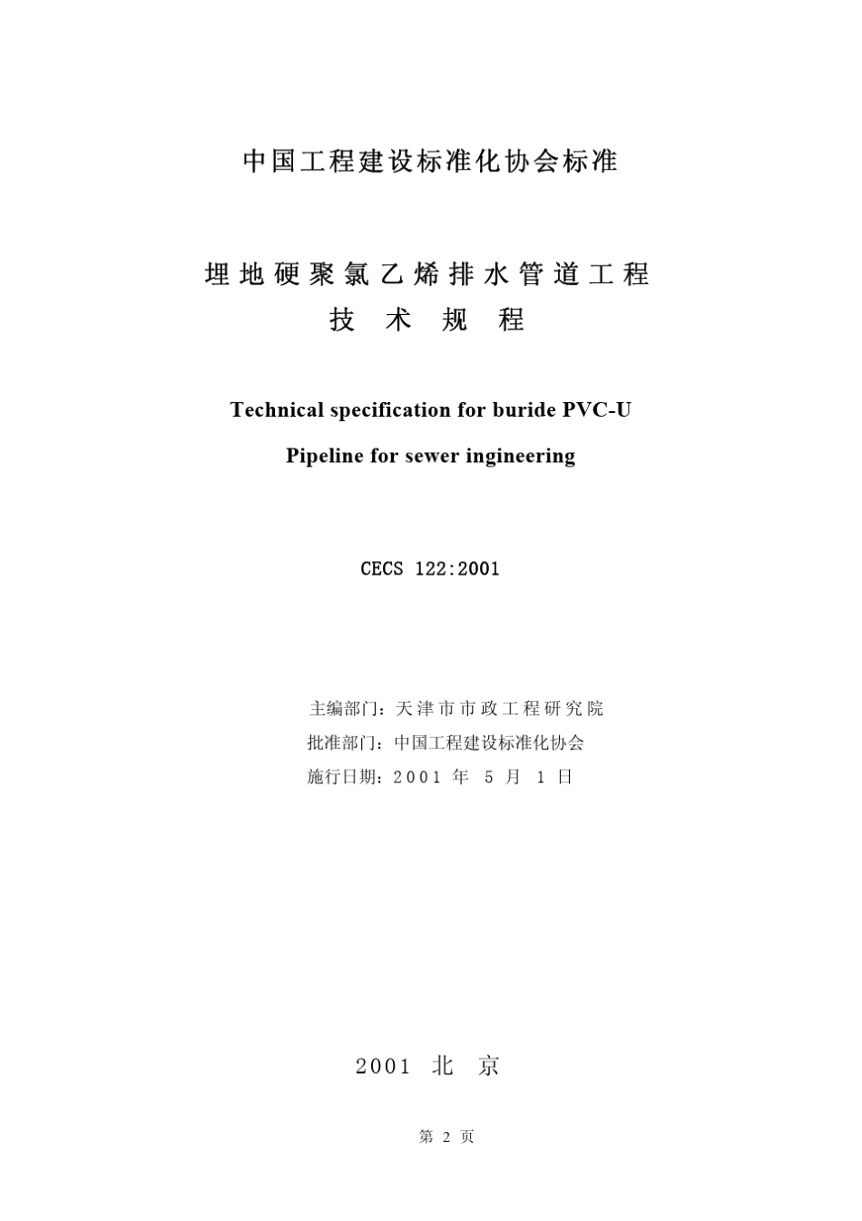 CECS1222001埋地硬聚氯乙烯排水管道工程技术规程(高清)_第2页