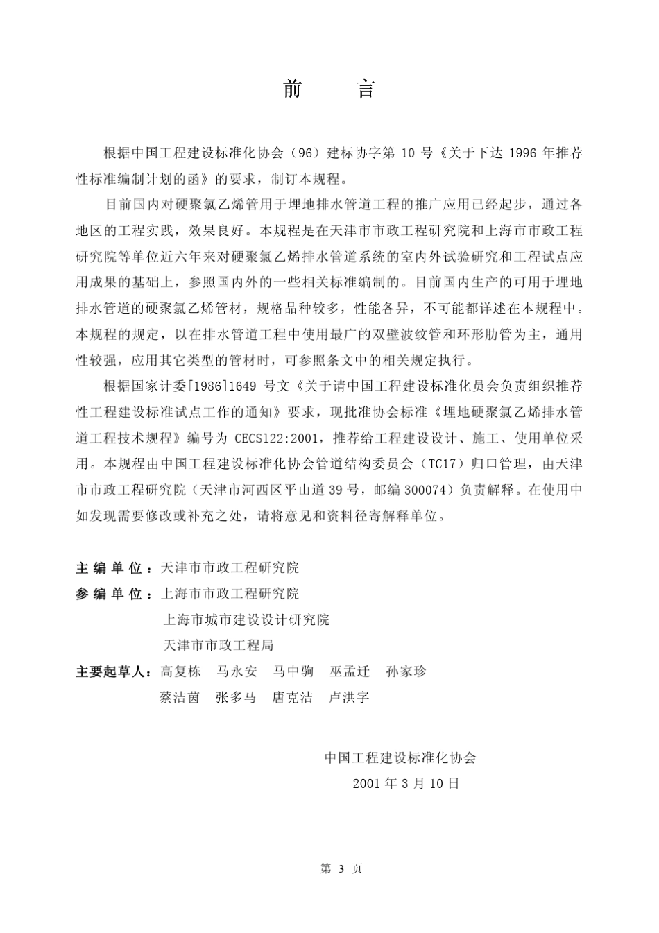 CECS1222001埋地硬聚氯乙烯排水管道工程技术规程(高清)_第3页