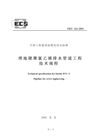 CECS1222001埋地硬聚氯乙烯排水管道工程技术规程(高清)
