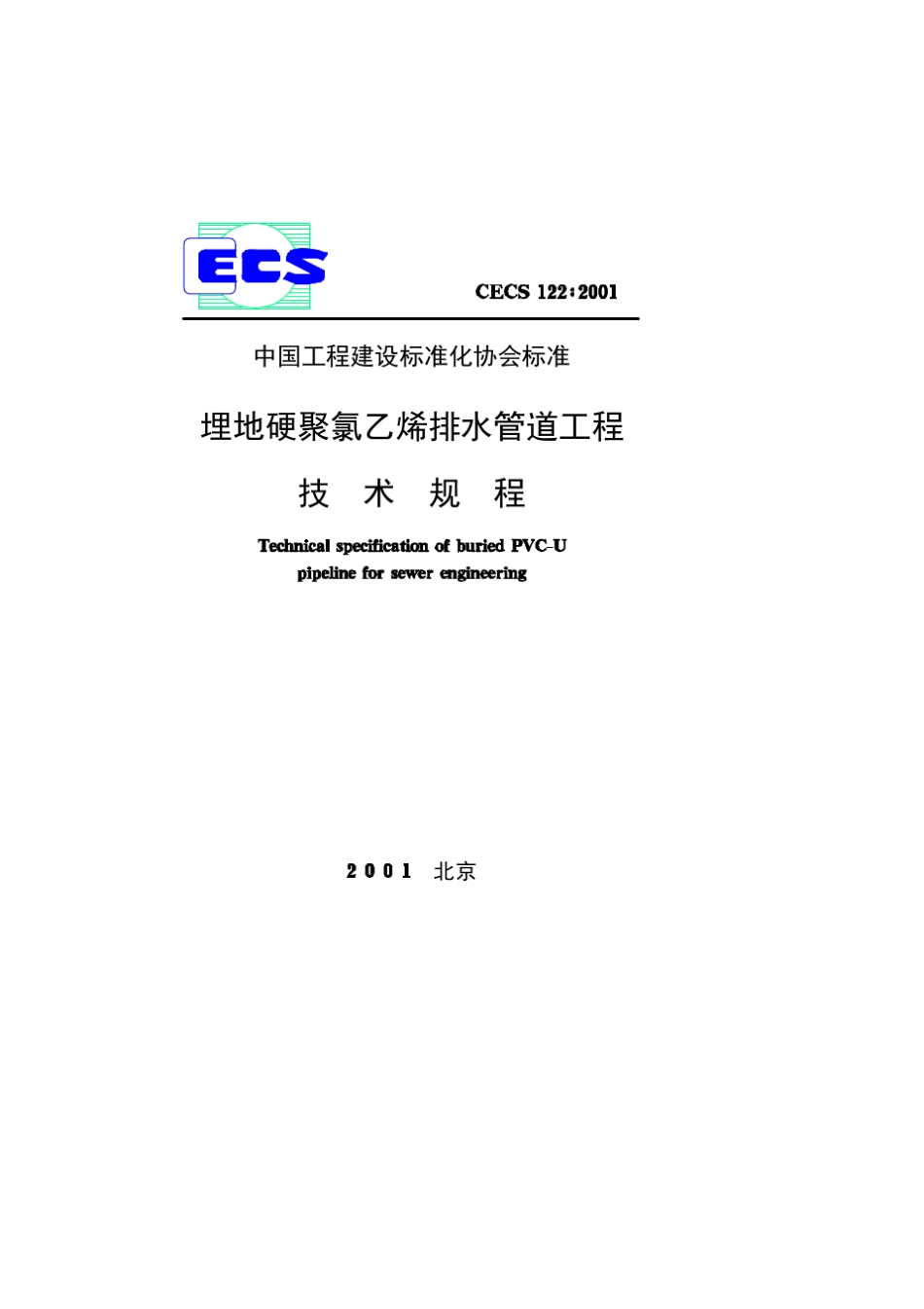 CECS122：2001埋地硬聚氯乙烯排水管道工程技术规程_第1页