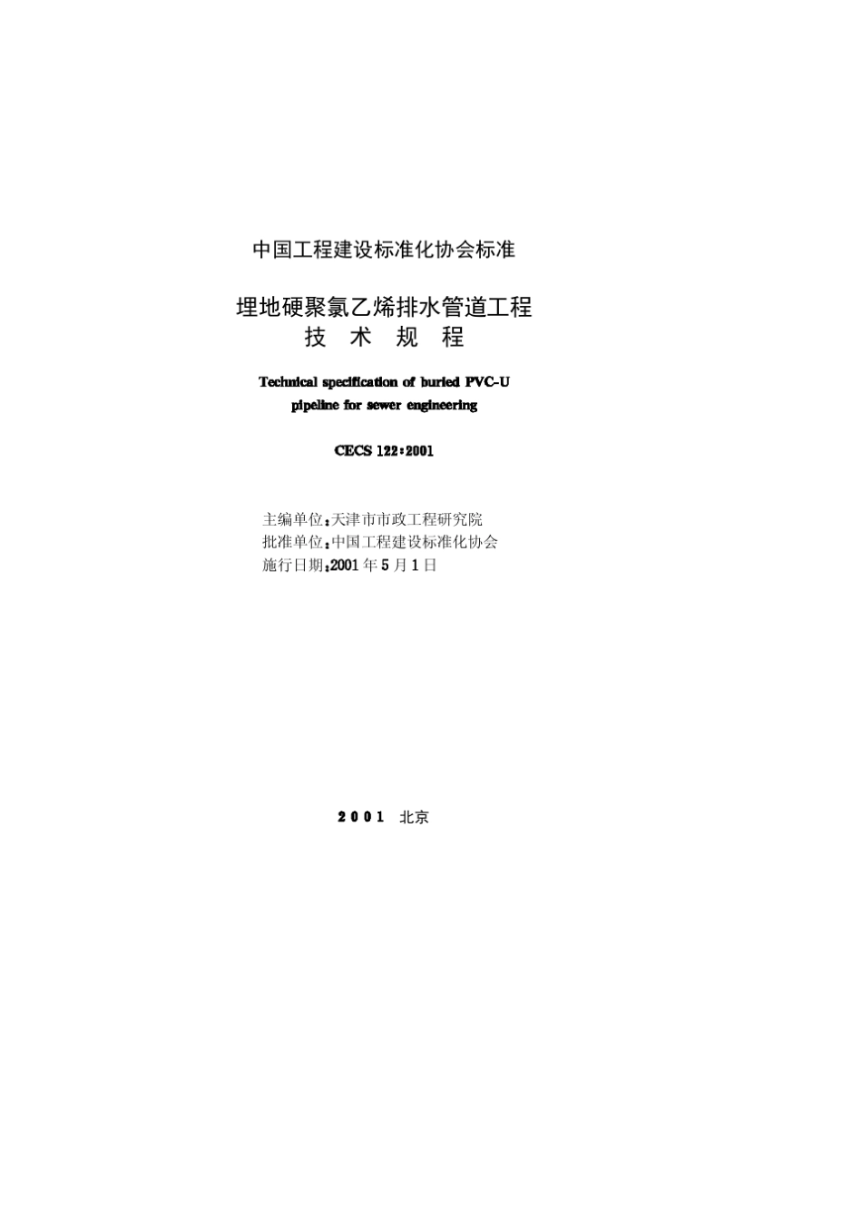 CECS122：2001埋地硬聚氯乙烯排水管道工程技术规程_第2页