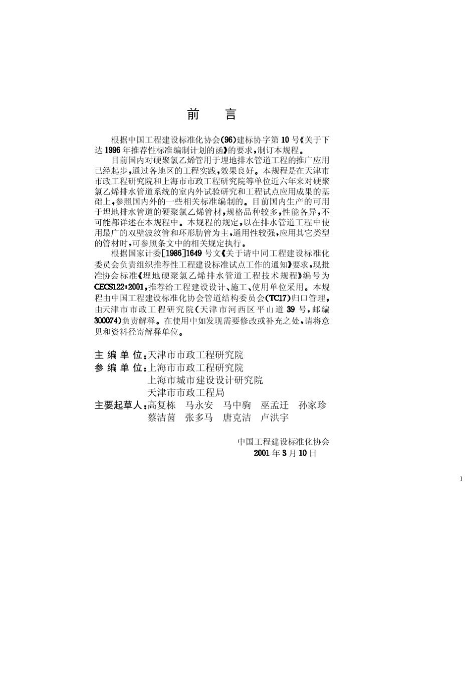 CECS122：2001埋地硬聚氯乙烯排水管道工程技术规程_第3页