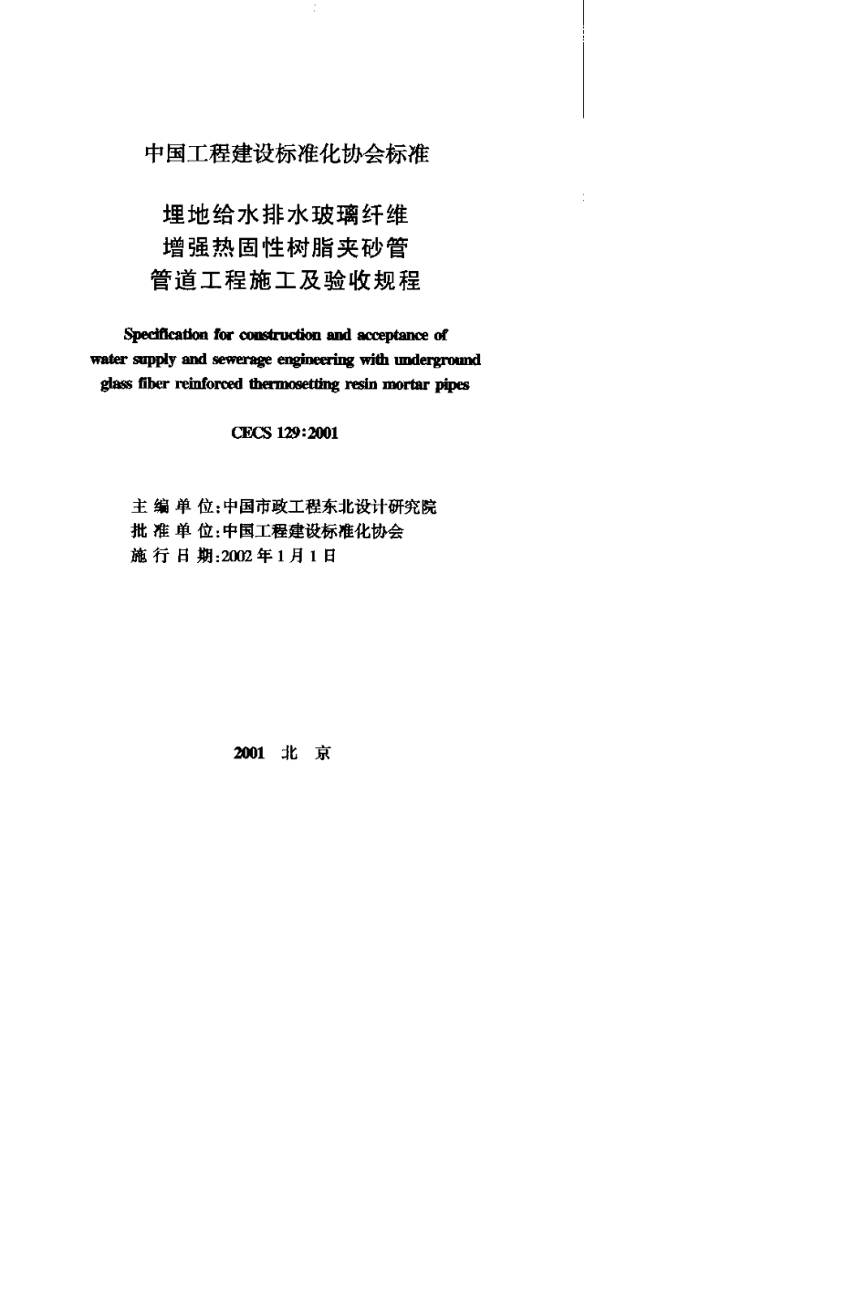 CECS129：2001埋地给水排水玻璃纤维增强热固性树脂夹砂管管道工程施工及验收规程_第1页