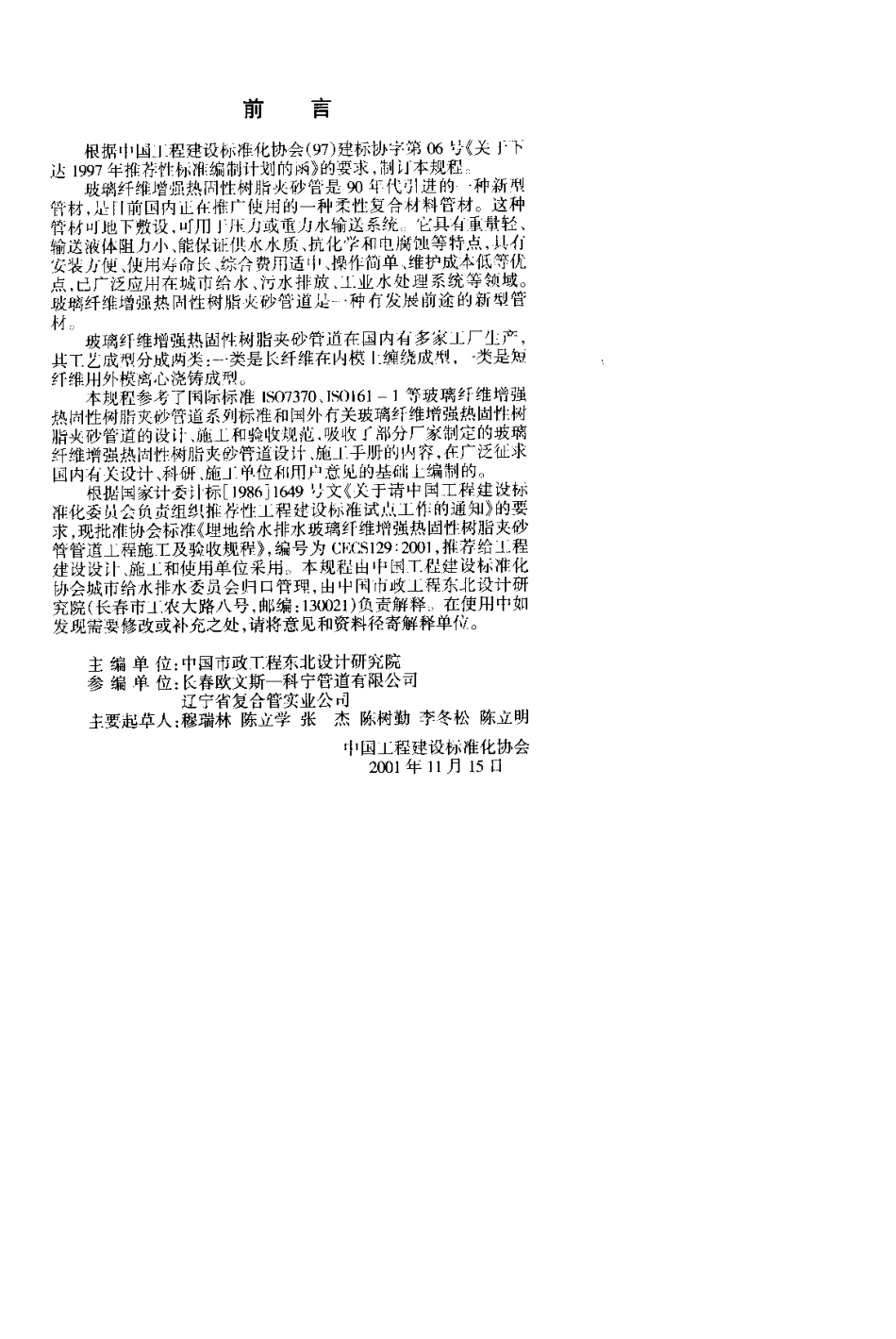 CECS129：2001埋地给水排水玻璃纤维增强热固性树脂夹砂管管道工程施工及验收规程_第2页