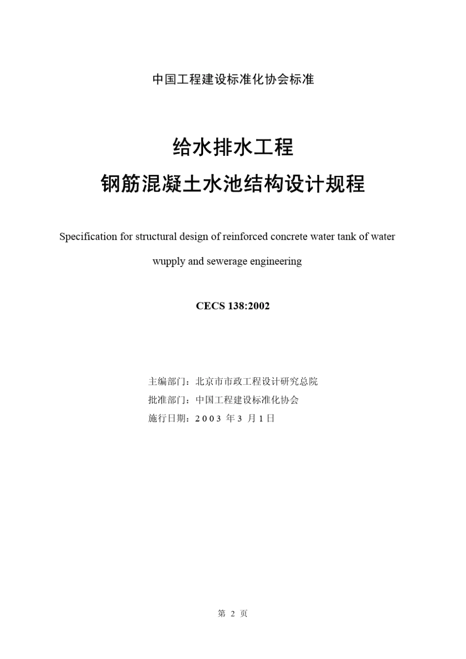 CECS1382002给水排水工程钢筋混凝土水池结构设计规程_第1页