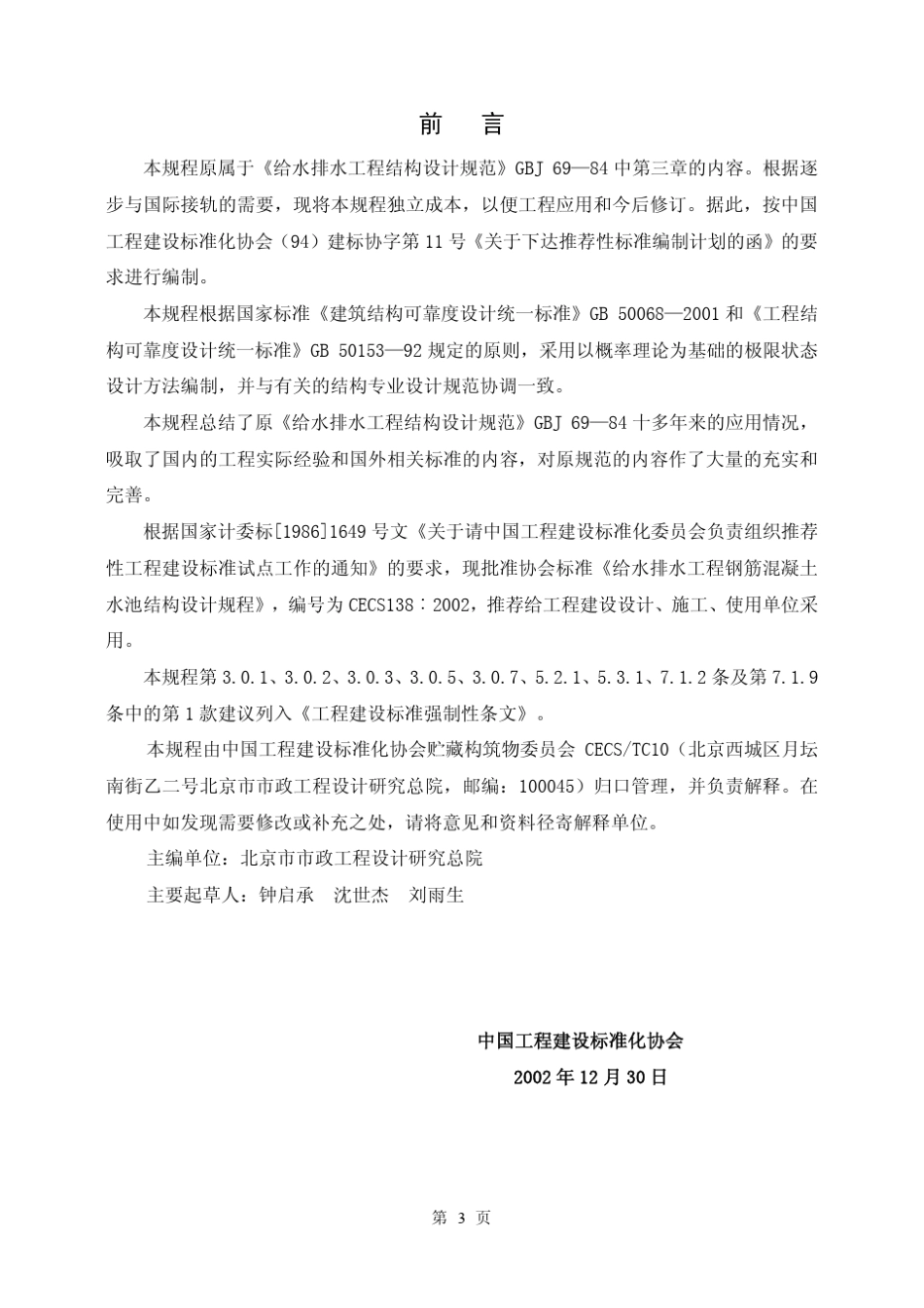 CECS1382002给水排水工程钢筋混凝土水池结构设计规程_第2页