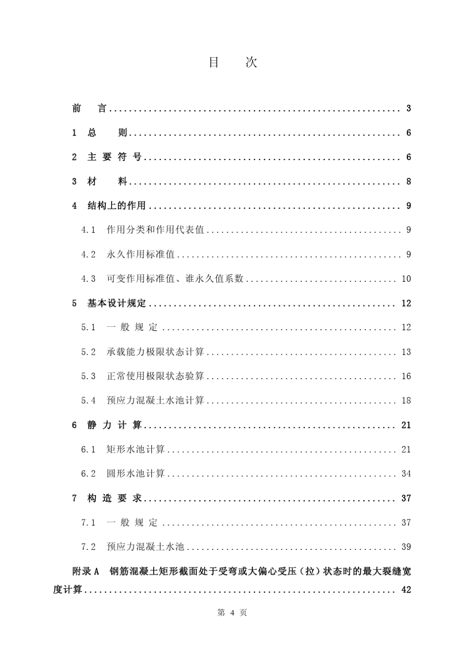 CECS1382002给水排水工程钢筋混凝土水池结构设计规程_第3页
