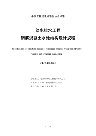 CECS1382002给水排水工程钢筋混凝土水池结构设计规程