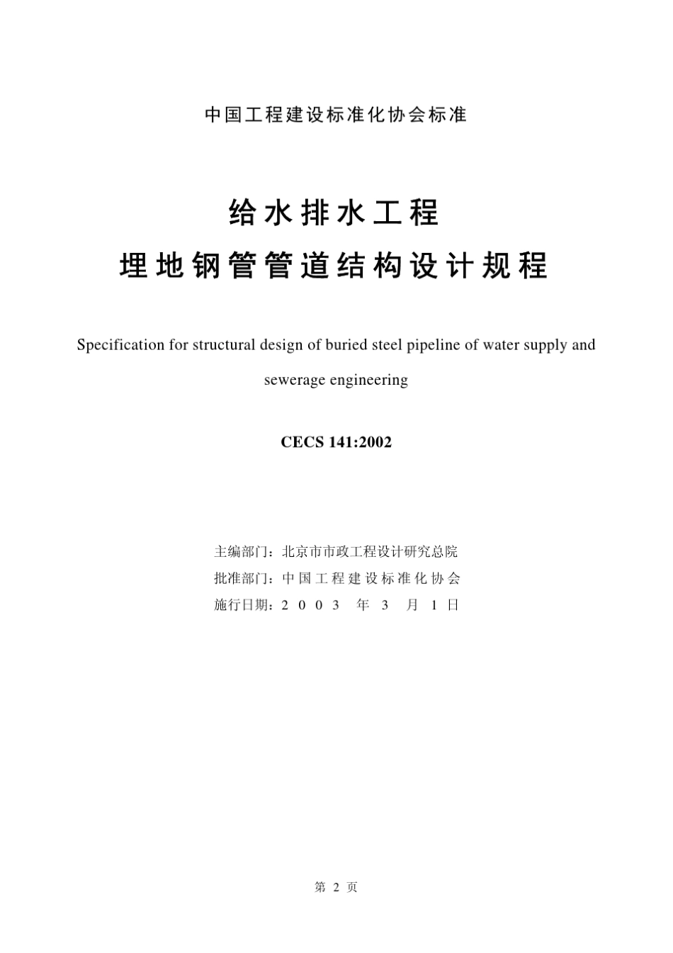 CECS1412002给水排水工程埋地钢管管道结构设计规程_第1页