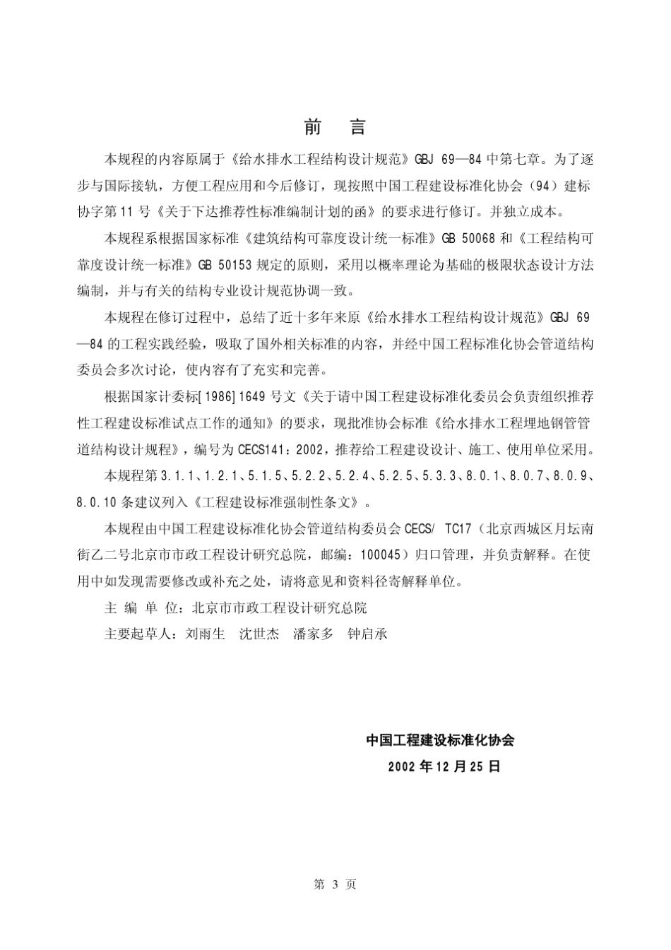 CECS1412002给水排水工程埋地钢管管道结构设计规程_第2页