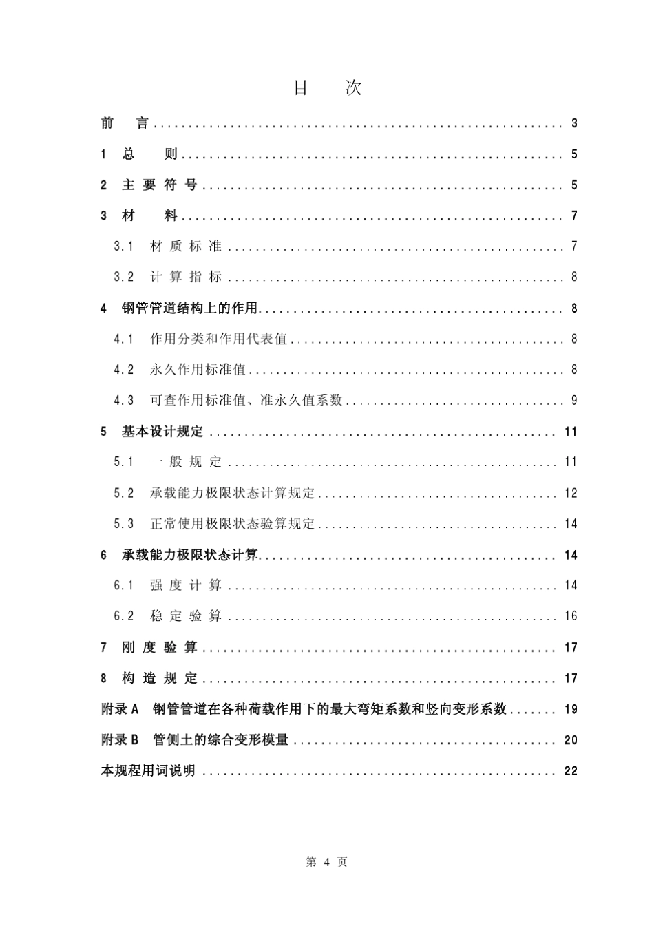 CECS1412002给水排水工程埋地钢管管道结构设计规程_第3页