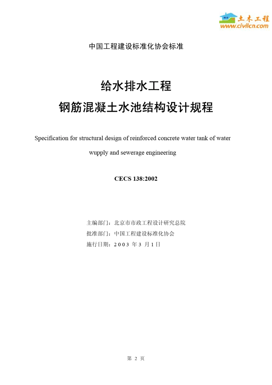 CECS138：2002给水排水工程钢筋混凝土水池结构设计规程_第1页