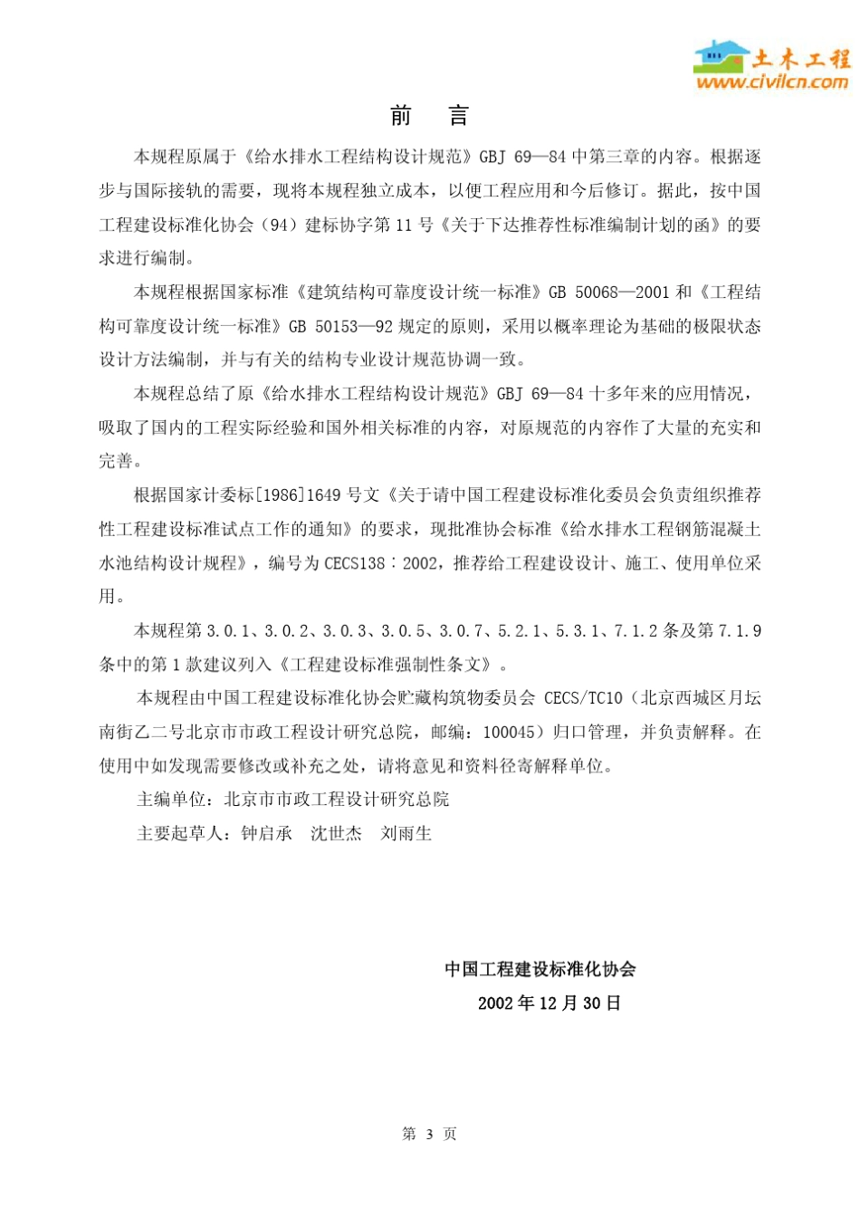 CECS138：2002给水排水工程钢筋混凝土水池结构设计规程_第2页