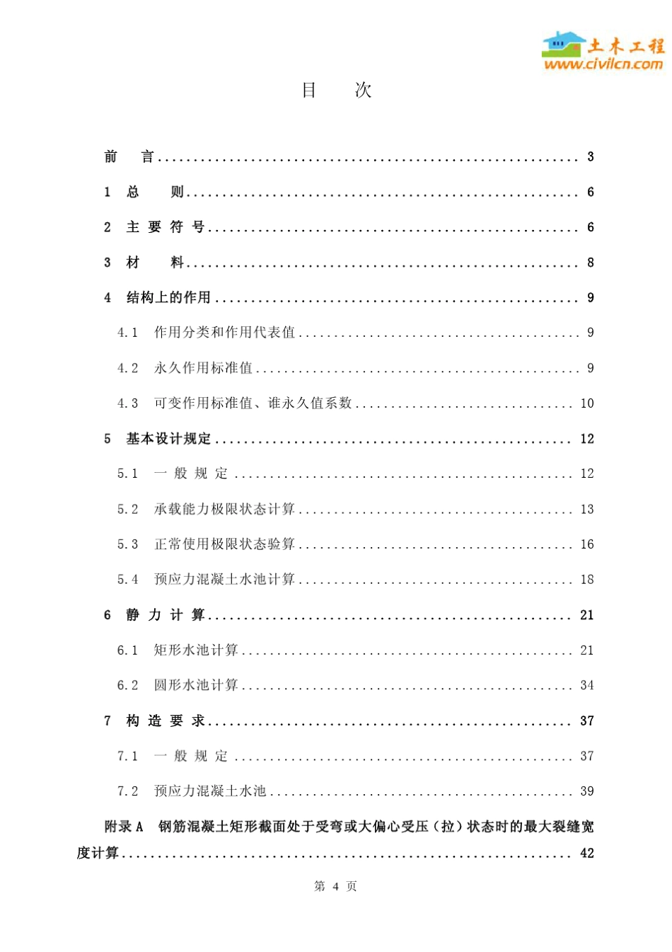 CECS138：2002给水排水工程钢筋混凝土水池结构设计规程_第3页