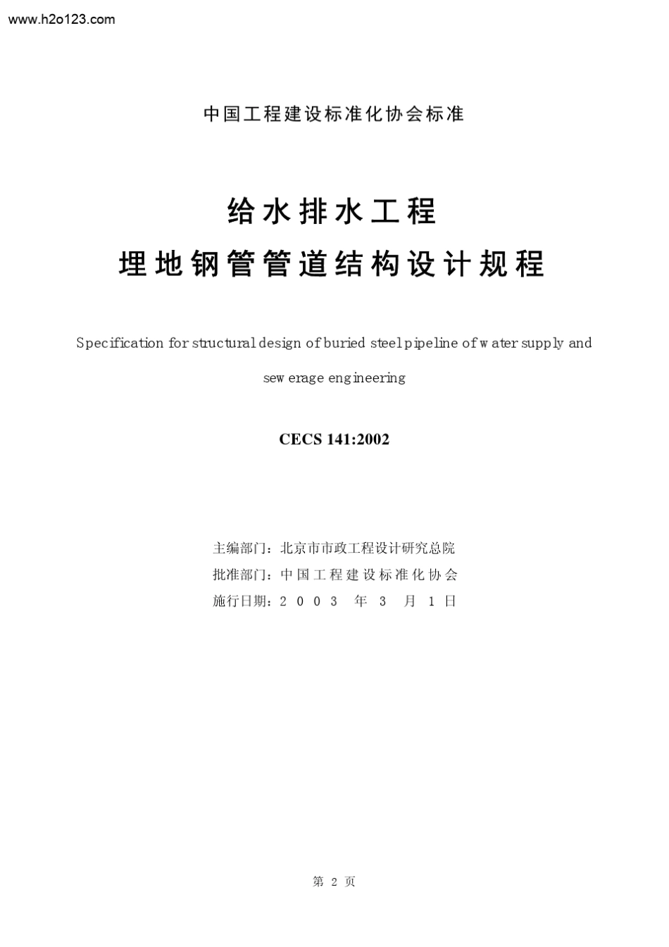CECS141：2002给水排水工程埋地钢管管道结构设计规程_第1页