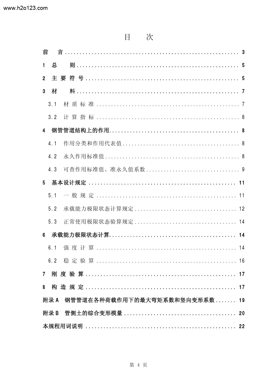 CECS141：2002给水排水工程埋地钢管管道结构设计规程_第3页